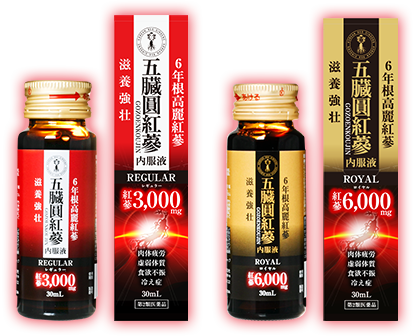 五臓圓紅蔘